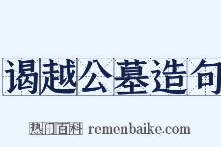 谒越公墓造句是什么意思的图片